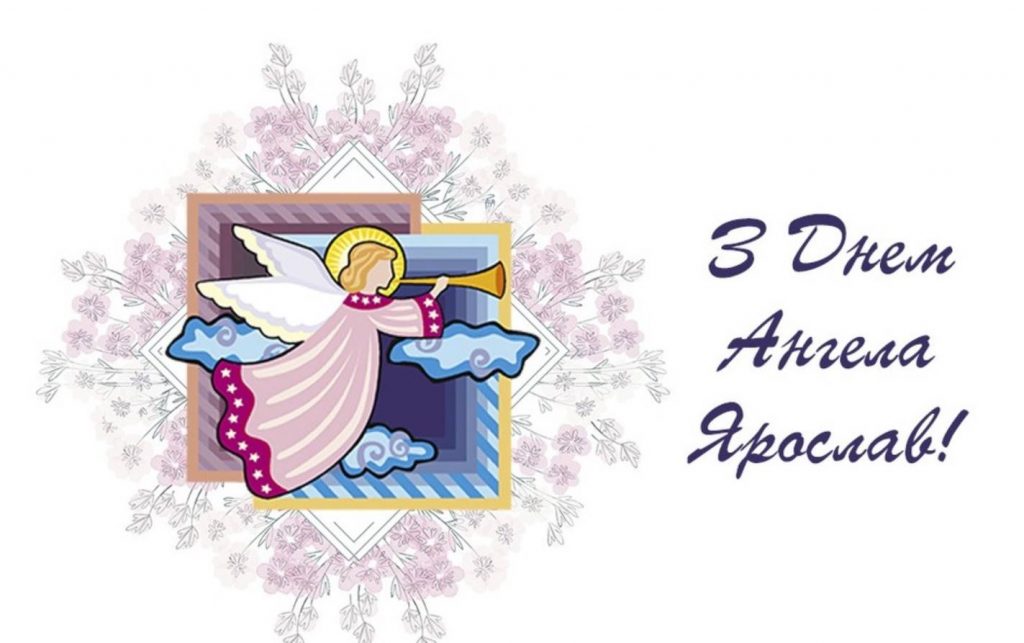 Листівки до Дня ангела Ярослава