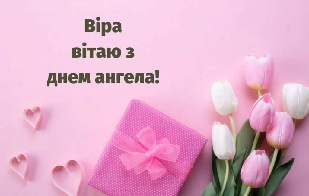 Картинки до дня ангела Віри