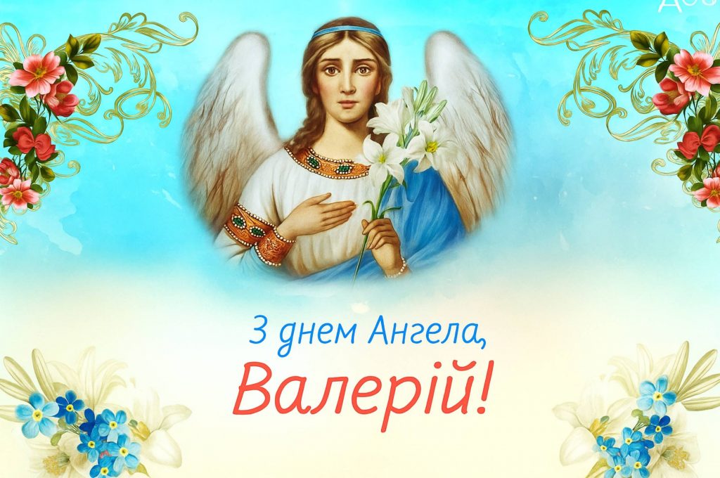 День ангела Валерія 2025: коли святкувати, як привітати, листівки та вірші