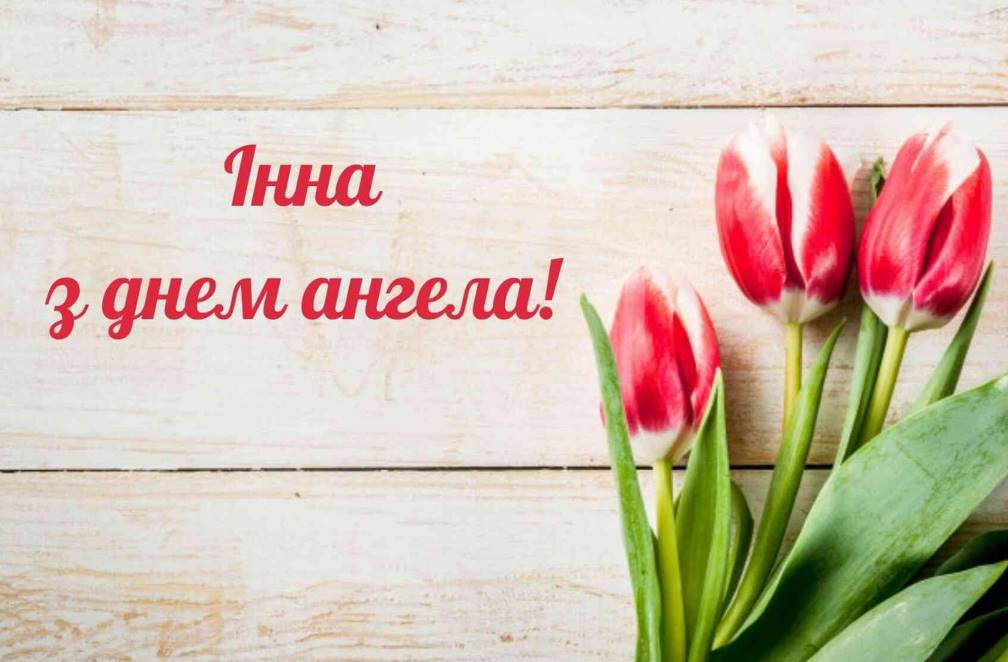 Листівки для привітання Інни