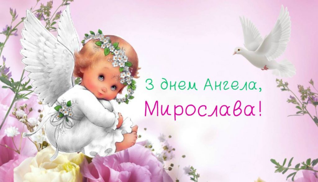День ангела Мирослави 2025: коли і як святкують, привітання в листівках та віршах