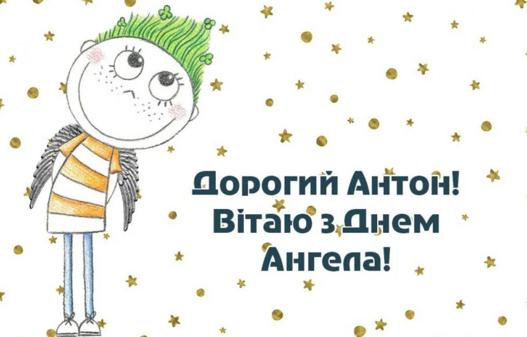 День ангела Антона 2025: коли святкують, історія, вірші для поздоровлення та листівки