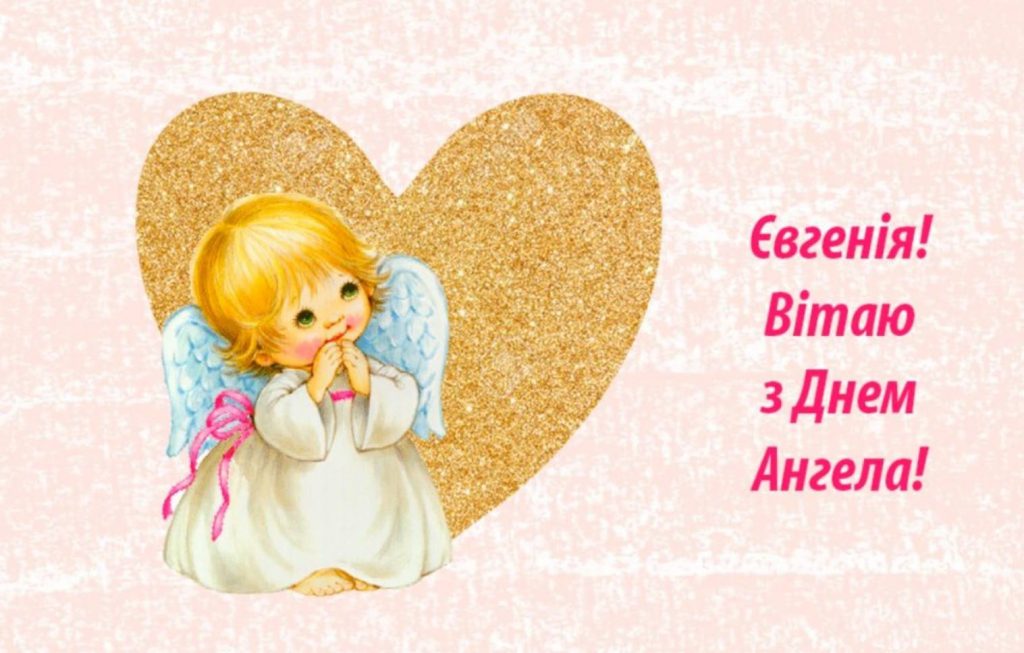 Картинки до Дня ангела Євгенії