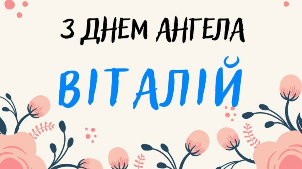 Листівки до Дня ангела Віталія
