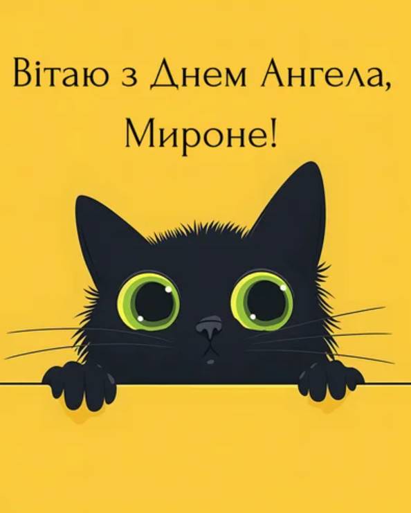 Листівки до дня ангела Мирона