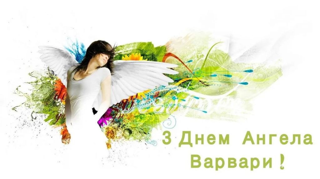 Листівки на День ангела Варвари