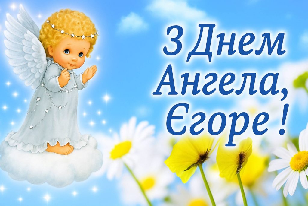 Листівки до дня ангела Єгора