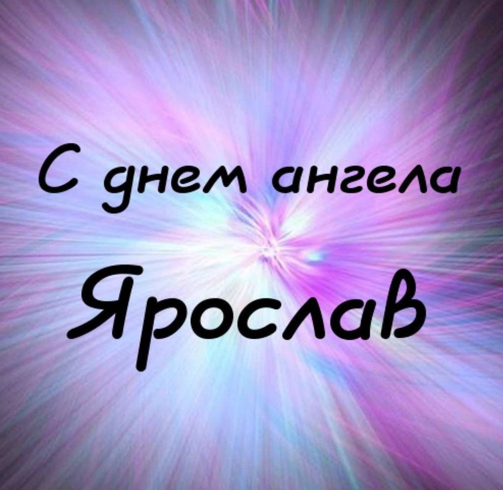 Листівки до Дня ангела Ярослава