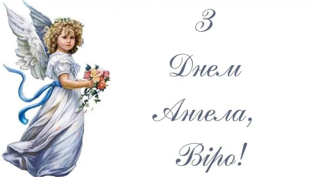 Картинки до дня ангела Віри