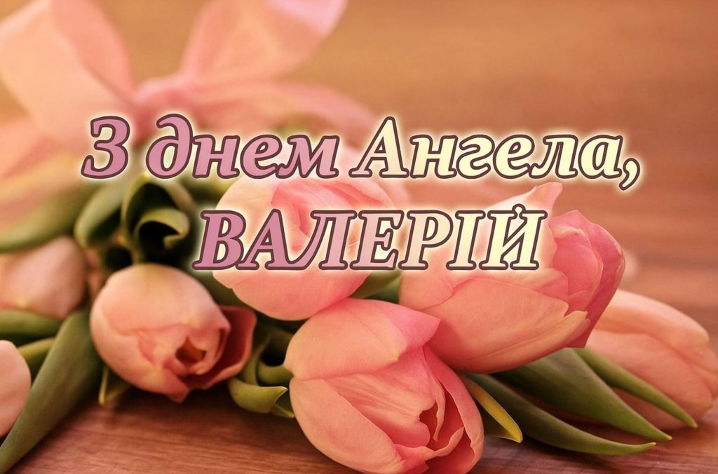День ангела Валерія 2025: коли святкувати, як привітати, листівки та вірші