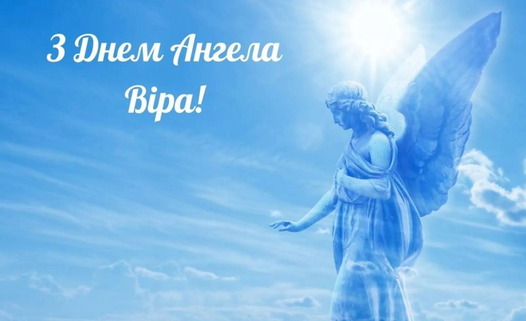 Картинки до дня ангела Віри