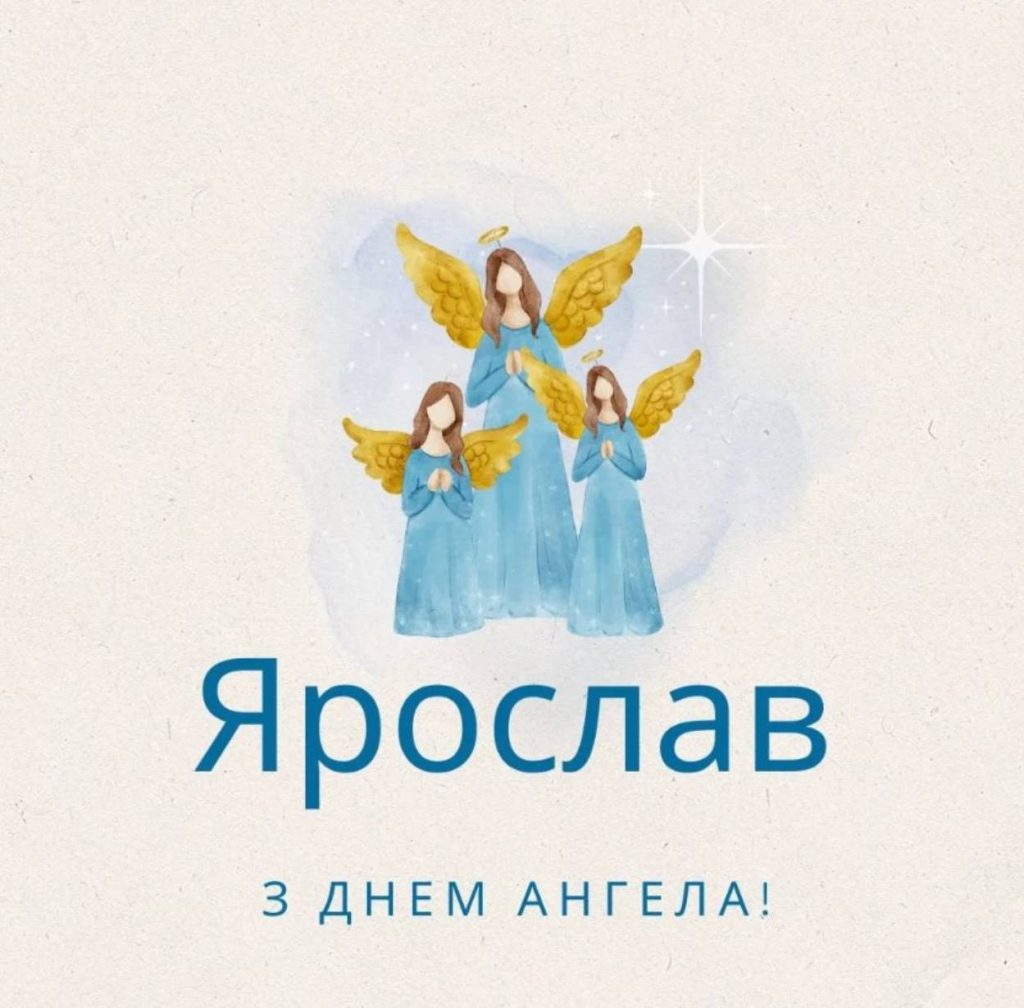 Листівки до Дня ангела Ярослава