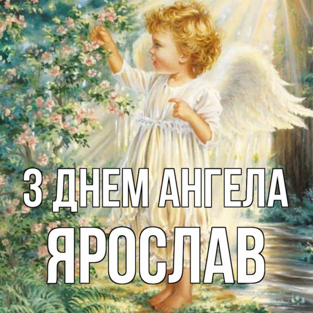 Листівки до Дня ангела Ярослава