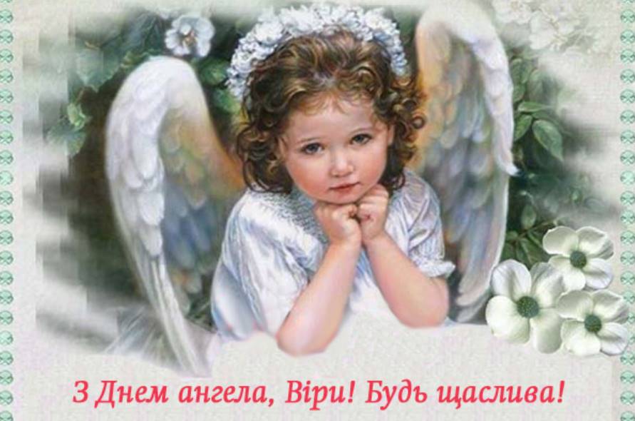 Картинки до дня ангела Віри