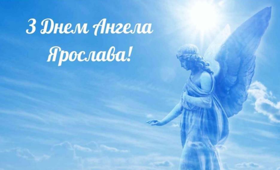 Листівки до Дня ангела Ярослава