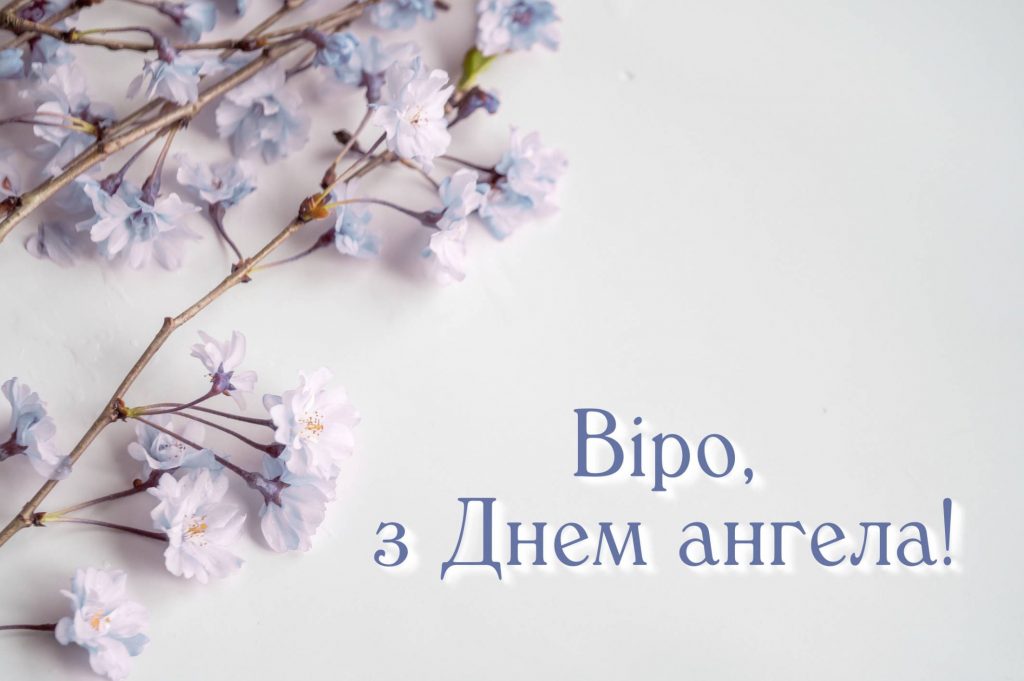 Картинки до дня ангела Віри
