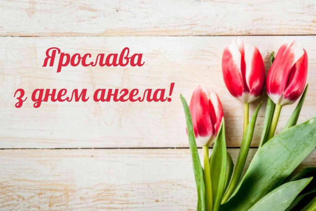 Листівки до Дня ангела Ярослава