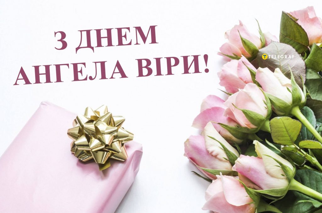 Картинки до дня ангела Віри