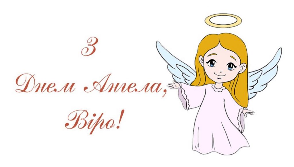 Картинки до дня ангела Віри