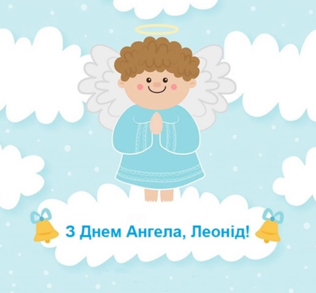 День ангела Леоніда 2026: коли святкують, найкращі привітання, вірші, листівки
