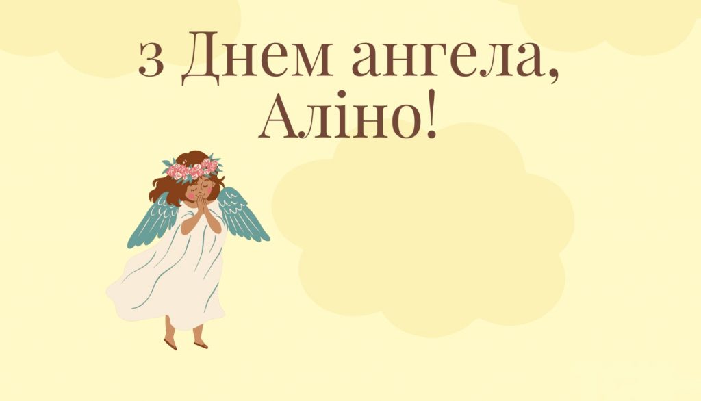 День ангела Аліни 2025: коли святкують і найкращі привітання в картинках і віршах