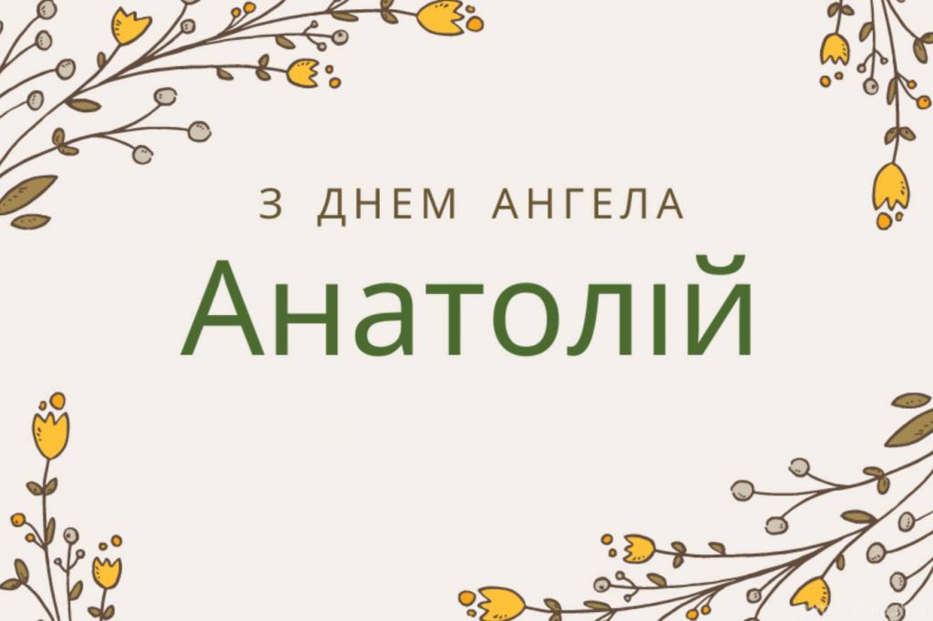 День ангела Анатолія 2025: коли святкують, дати, привітання в віршах та листівки