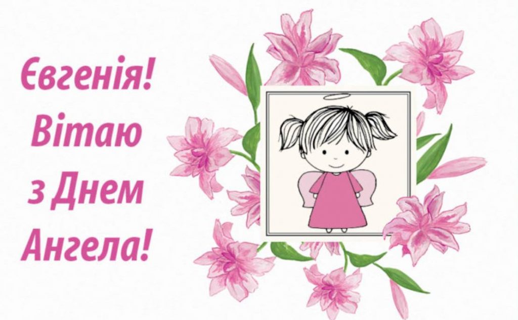 Картинки до Дня ангела Євгенії