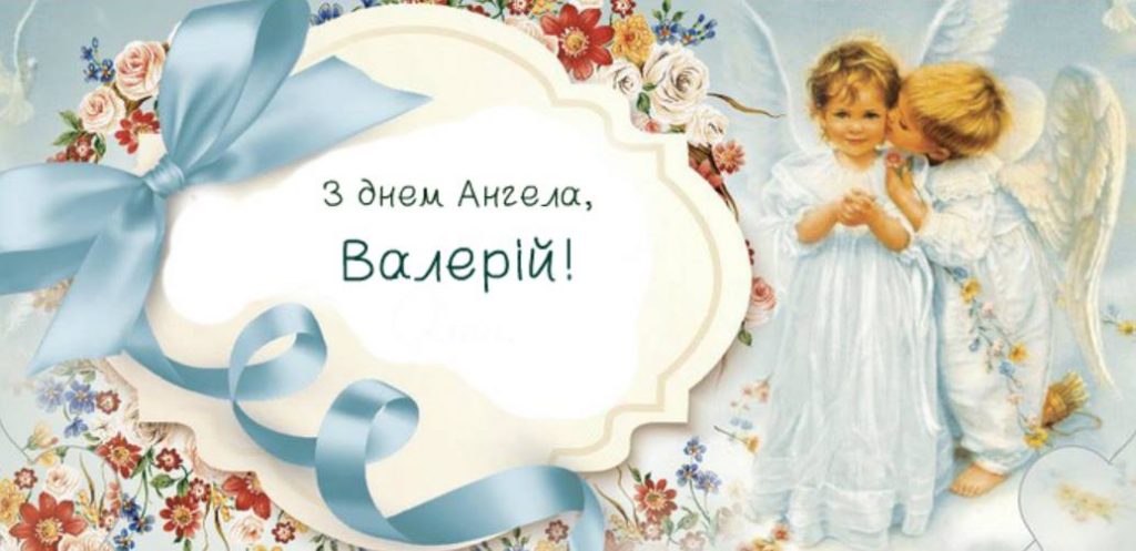 День ангела Валерія 2025: коли святкувати, як привітати, листівки та вірші