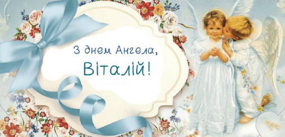 Листівки до Дня ангела Віталія
