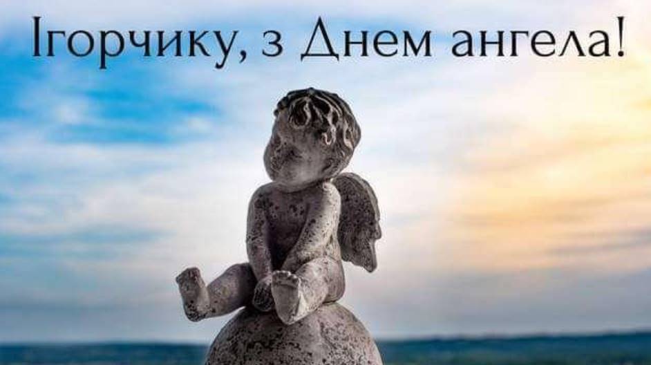 Листівки до Дня Ангела Ігора