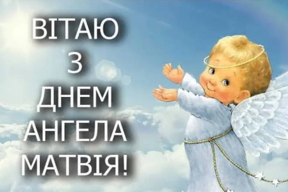 День ангела Матвія