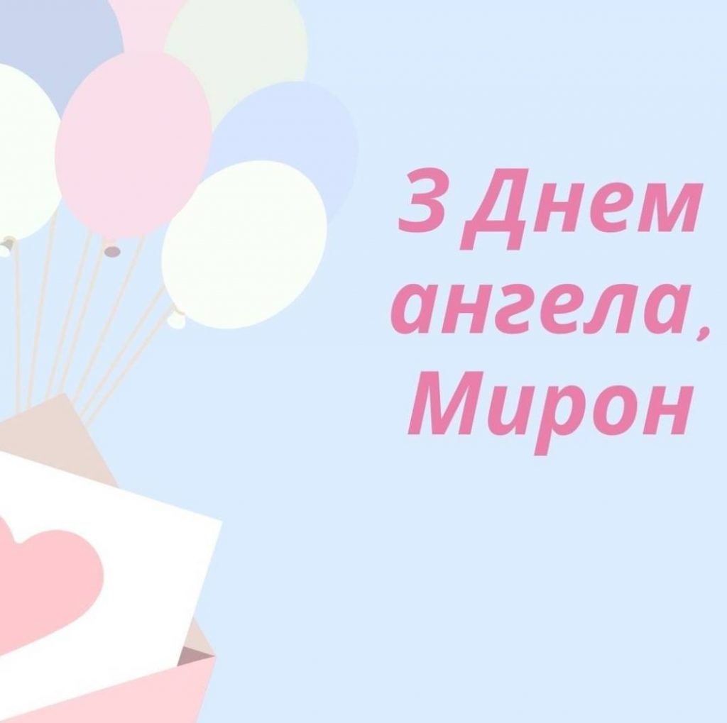 Листівки до дня ангела Мирона