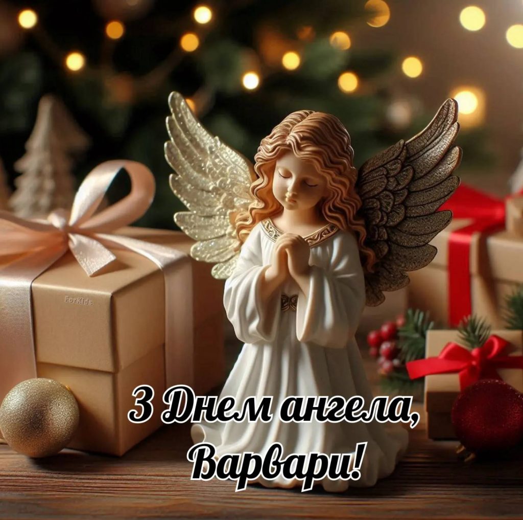 Листівки на День ангела Варвари