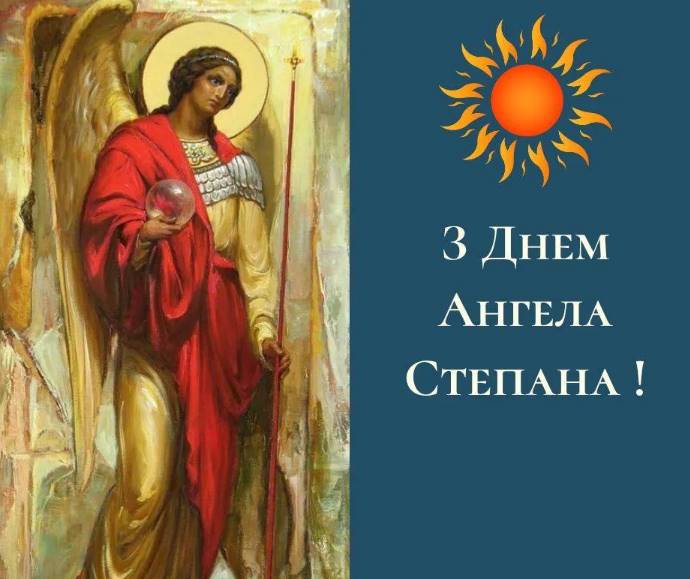 День ангела Степана 2025: коли святкують, привітання у віршах та листівки, історія і традиції