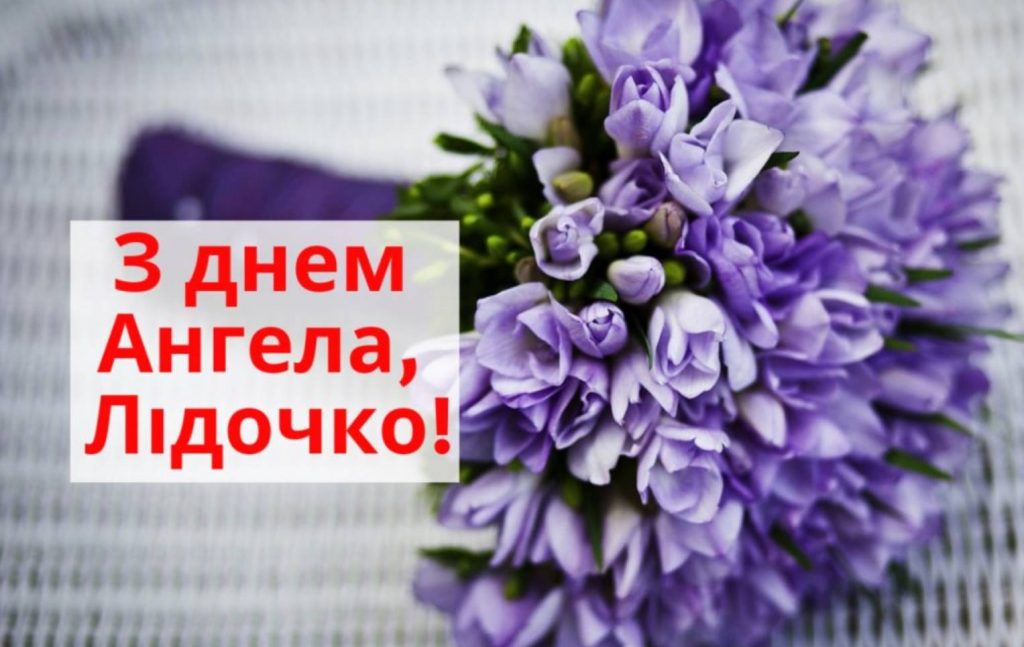 День ангела Лідії 2025: коли святкують, традиції, привітання віршами, прозой та листівки