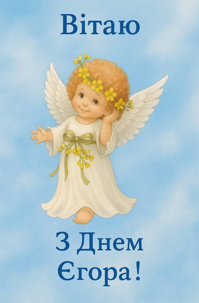 Листівки до дня ангела Єгора