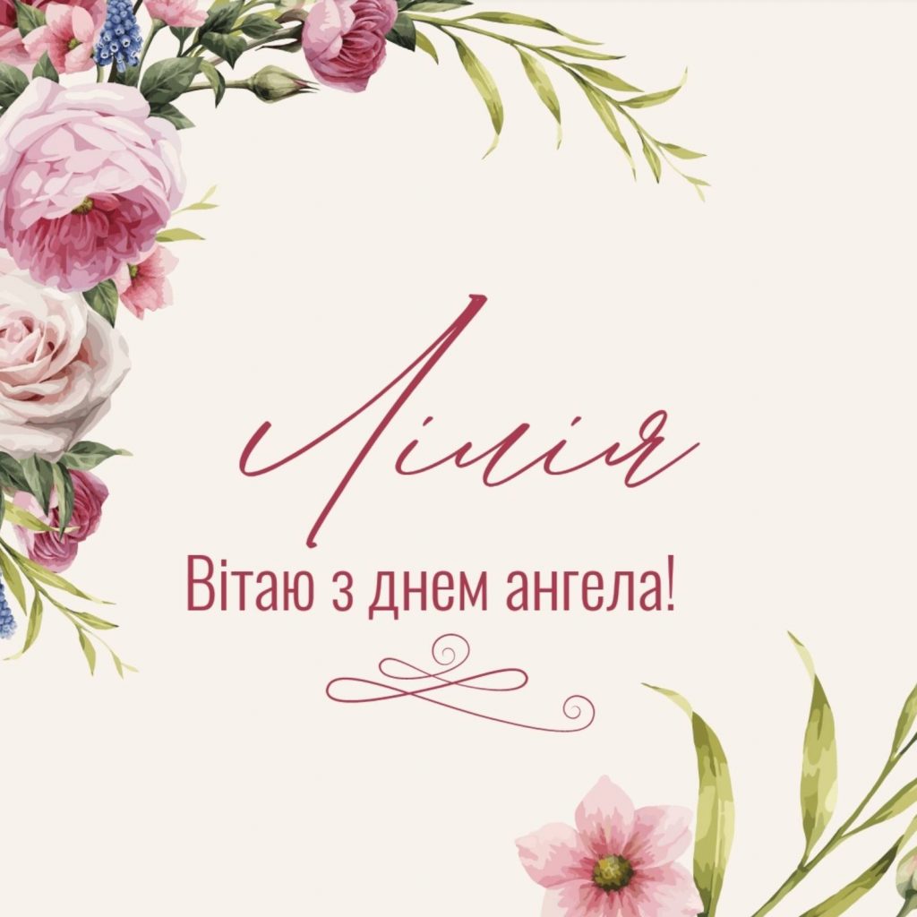 День ангела Лілії 2026: коли святкують і як вітати