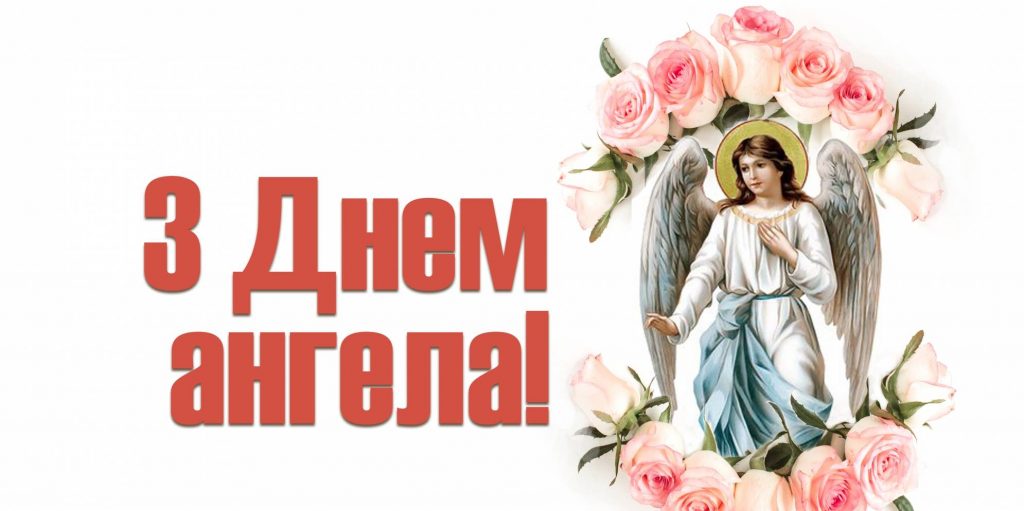 День ангела Леоніда 2026: коли святкують, найкращі привітання, вірші, листівки