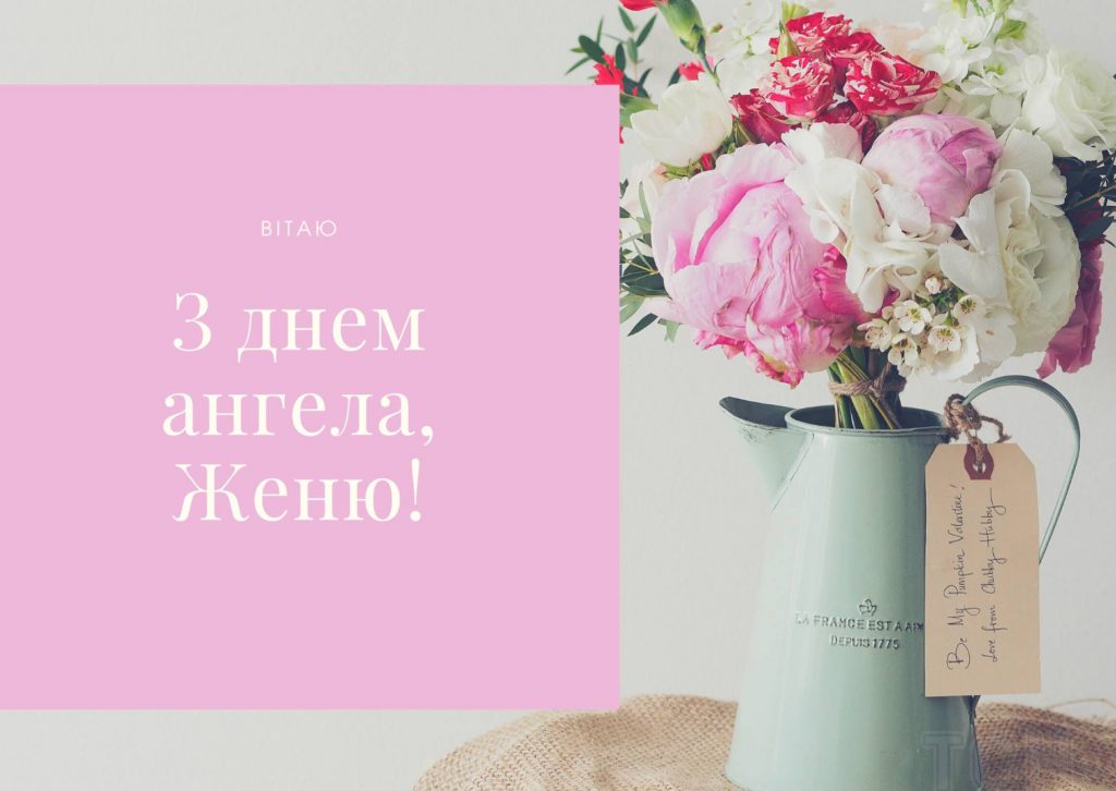 Картинки до Дня ангела Євгенії