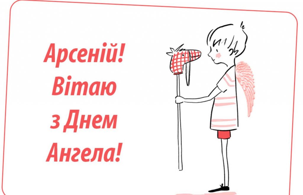День ангела Арсенія 2025: коли святкують, історія, привітання, листівки та вірші