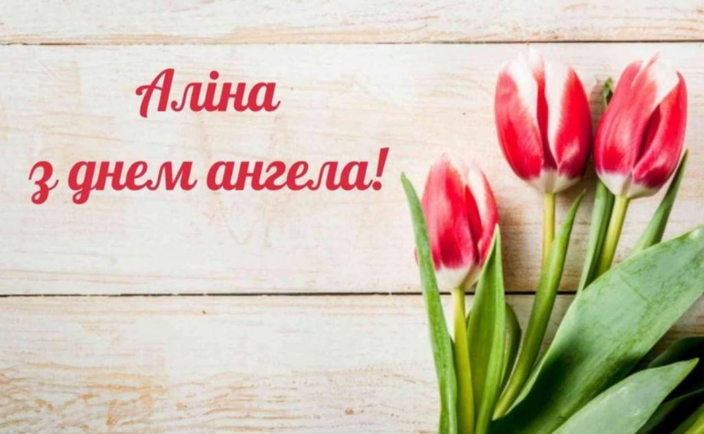 День ангела Аліни 2025: коли святкують і найкращі привітання в картинках і віршах