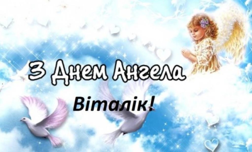 Листівки до Дня ангела Віталія