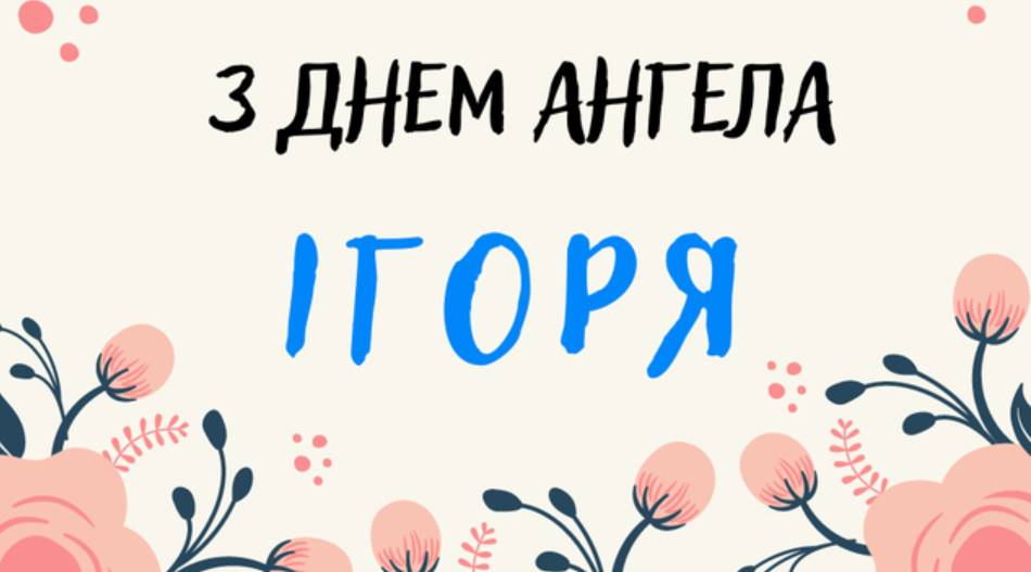 Листівки до Дня Ангела Ігора