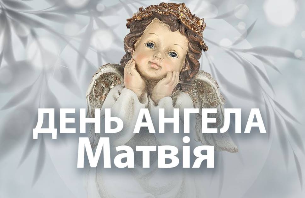 День ангела Матвія