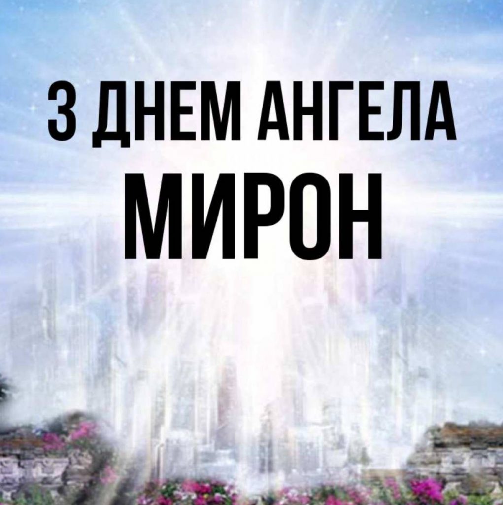 Листівки до дня ангела Мирона