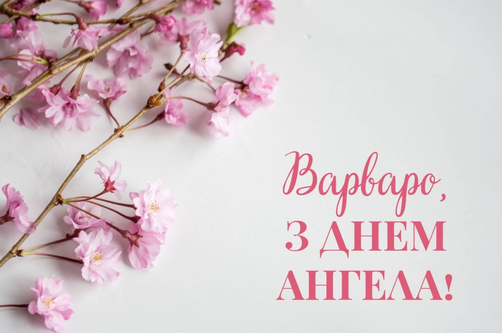 Листівки на День ангела Варвари