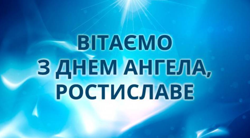 День ангела Ростислава 2025: коли святкують, традиції, привітання віршами та листівки