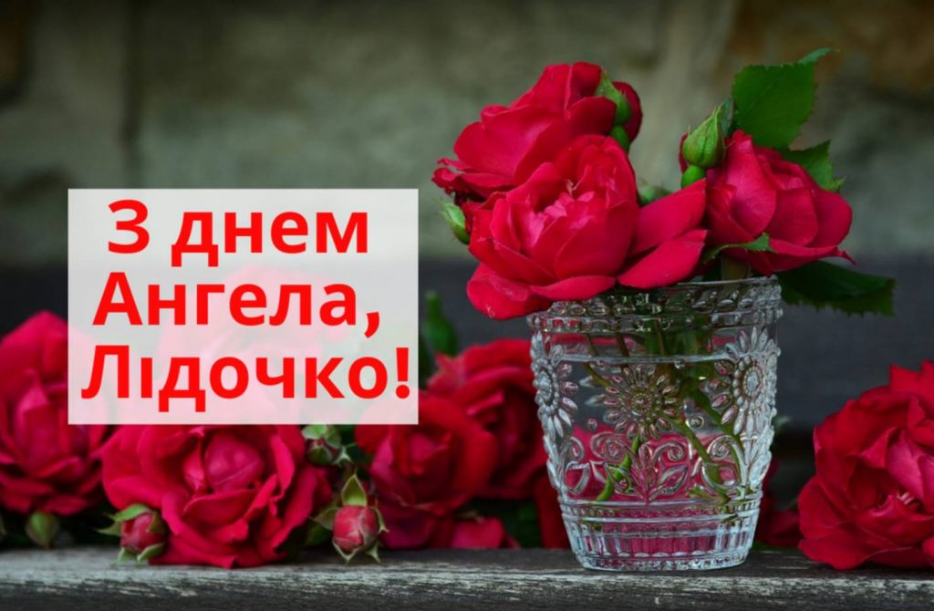 День ангела Лідії 2025: коли святкують, традиції, привітання віршами, прозой та листівки