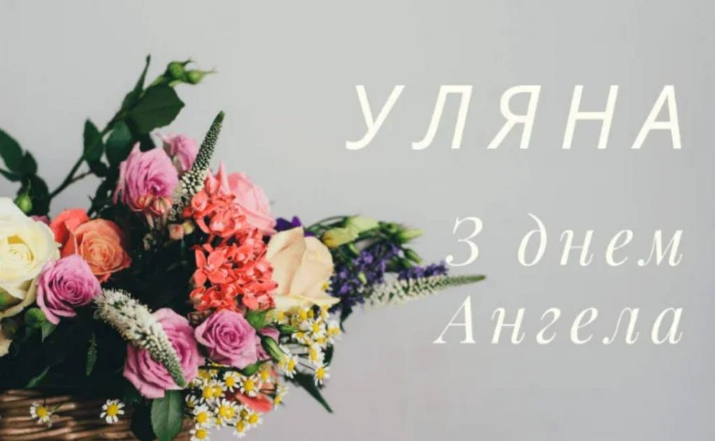 Листівки до Дня ангела Уляни