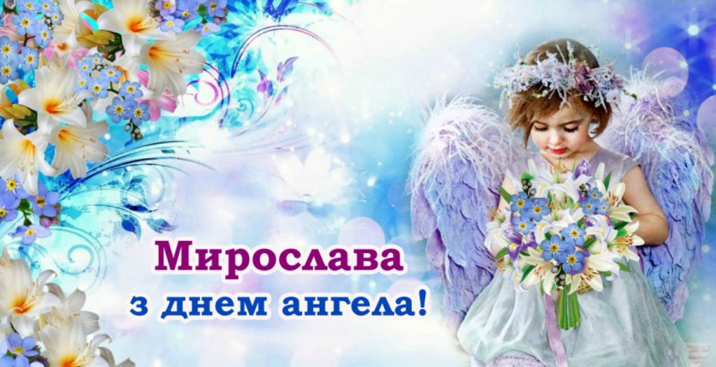 День ангела Мирослави 2025: коли і як святкують, привітання в листівках та віршах